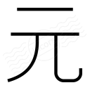 Symbol Yuan Icon 128x128