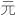 Symbol Yuan Icon 16x16