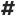 Symbol Hash Icon 16x16